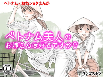ベトナム美人のお姉さんは好きですか? [マンゴスチン]