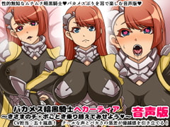 バカメス暗黒騎士ヘカーティア音声版～きさまのチ○ポごとき乗り越えてみせよう～ [にっちさんぎょう]