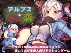 アルプスと危険な森 [えっくす・らびっと]