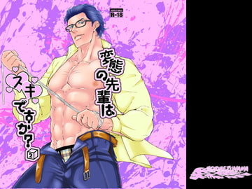 変態の先輩はスキですか?2 [とりあえず生]