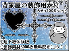 背景屋の装飾用素材 大盛り6000枚セット [背景屋]