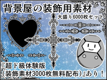 背景屋の装飾用素材 大盛り6000枚セット [背景屋]