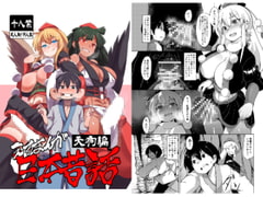 えろまんが日本昔話～天狗編～ [武力大王]