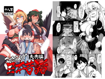 えろまんが日本昔話～天狗編～ [武力大王]