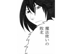 魔法使いの敗北 [すぴの]