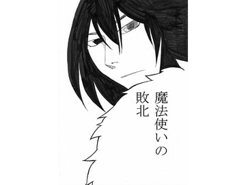 魔法使いの敗北 [すぴの]