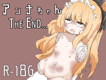 アンナちゃん THE END [ワビサビワサビ]