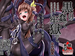 黒の蠢く牢獄で [雑菌工業]