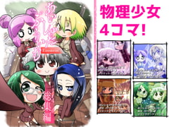 あいしゅた・ぷらいむ総集編(1〜4) [すどさいえんすゼミナール]