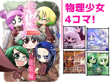 あいしゅた・ぷらいむ総集編(1〜4) [すどさいえんすゼミナール]