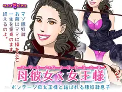 母彼女×女王様 - ボンデージ母女王様と結ばれる豚奴○息子
