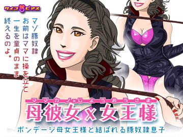 母彼女×女王様 - ボンデージ母女王様と結ばれる豚奴○息子 [サイコピアス]