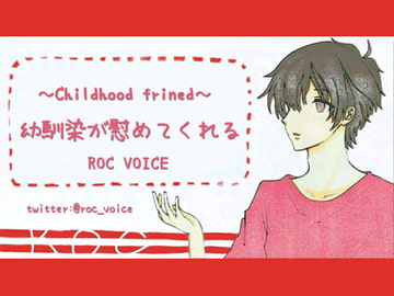 落ち込んでいるあなたを幼馴染が優しいHで慰めてくれる音声 [ROC VOICE]