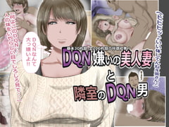 DQN嫌いの美人妻と隣室のDQN男 [裏ドラ]