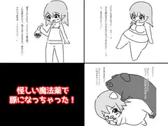 怪しい魔法薬で豚になっちゃった!