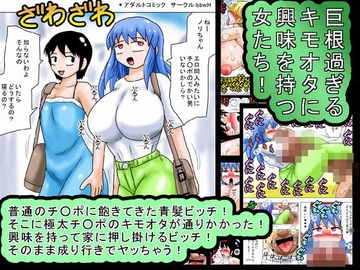 The Gross Otaku Attracts Women with His Overly Massive Dick! [bbwH]