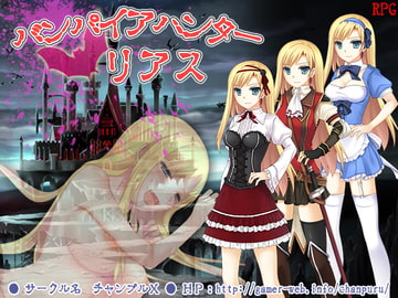 バンパイアハンター☆リアス [チャンプルX]