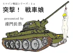 突撃! 戦車娘