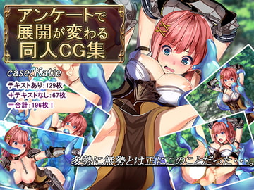 アンケートで展開が変わる同人CG集~case:Katie~ [卵白堂]