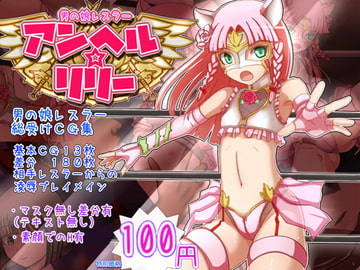 男の娘レスラー アンヘルリリー [希死回生]