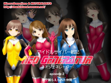 アイドルサイバー戦記 NEO GENERATOR episode2 罠?捕らえられた仲間 [NATURALDAYS]