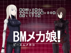 BMメカ娘! [10円ジョンドゥ]