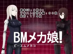 BMメカ娘!