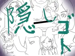 隠しゴト