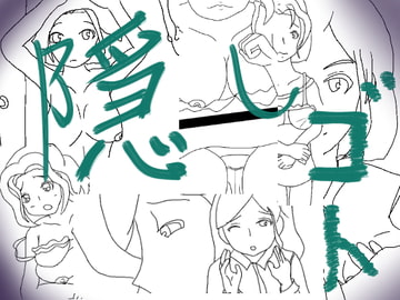 隠しゴト [小春日和は春じゃないヨ?]