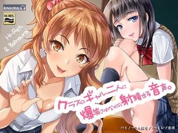 クラスのギャル二人に爆笑されながら射精する音声。【バイノーラル&ハイレゾ】 [空心菜館]