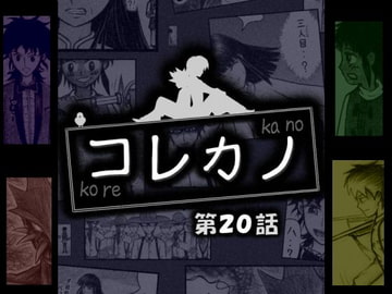 コレカノ 20話 [星の彼方]