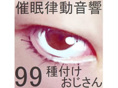 催○律動音響99_種付けおじさん [ぴぐみょんスタジオ]