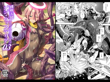 機戦天使ジジ・ウィステリア03DL [貧乏ゆすり超特急]