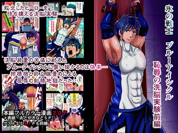 氷の戦士 ブルーアイシクル 恥辱の洗脳実験前編 [アクオチスキー教室♂]