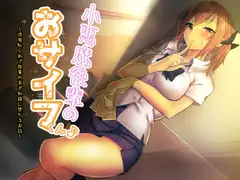 小悪魔後輩のおサイフくん♪～逆寝取られで後輩の貢ぎ奴○に堕ちるお話～