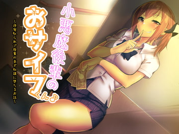 小悪魔後輩のおサイフくん♪～逆寝取られで後輩の貢ぎ奴○に堕ちるお話～ [amoroso]