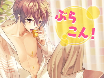 ぶらこん! [Carbohydrate]