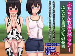 ふたちん牧場見学ツアー～ふたなり巨根少女の憂鬱～