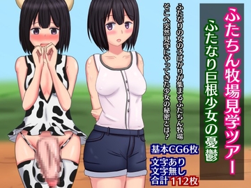ふたちん牧場見学ツアー～ふたなり巨根少女の憂鬱～ [さざめき通り]