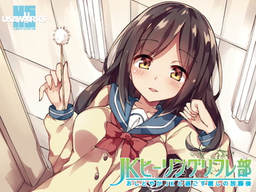 JKヒーリングリフレ部～おしとやかJKと過ごす癒しの放課後～ [USA WORKS]