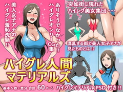 ハイグレ人間マテリアルvol.1 [スペースモンキー部隊]