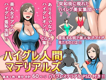 ハイグレ人間マテリアルvol.1 [スペースモンキー部隊]