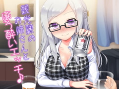 観光課のお姉さんとほろ酔いエッチ♪ [amoroso]