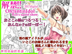 解禁!!Oh!○intinIdol [世界革命倶楽部]