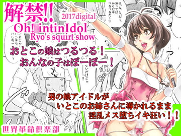 解禁!!Oh!○intinIdol [世界革命倶楽部]