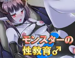 モンスターの性教育♂