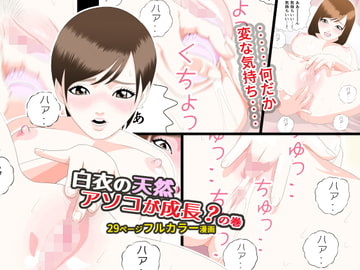 白衣の天然 アソコが成長?の巻 [新宿マコ]