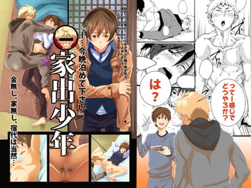 家出少年-金無し、家無し、宿代は当然…- [エイチジジョウ]