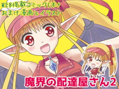 魔界の配達屋さん2 [MAX Revolution]