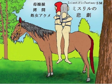 ミスリルの悲劇 [SMX工房]